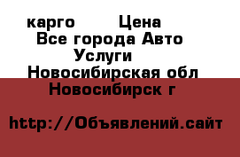 карго 977 › Цена ­ 15 - Все города Авто » Услуги   . Новосибирская обл.,Новосибирск г.